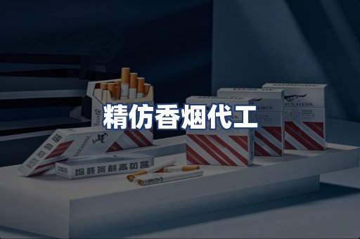 精仿香烟代工