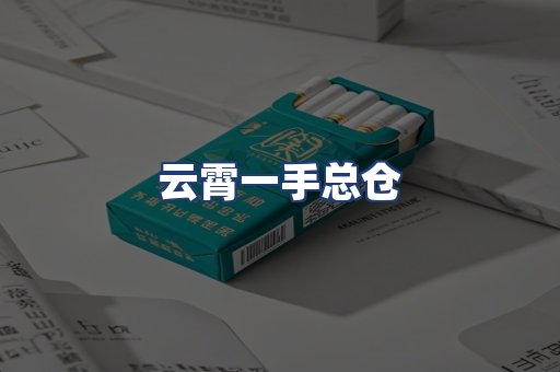 云霄一手总仓