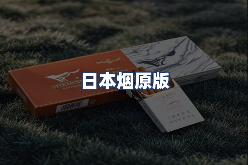 日本烟原版
